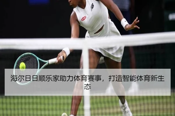 海尔日日顺乐家助力体育赛事，打造智能体育新生态